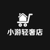 小游轻奢店