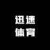 迅速体育