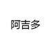阿吉多