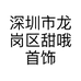 深圳市龙岗区甜哦首饰饰品商行的小店