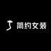 舜舜原创轻奢女装