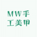MW手工美甲