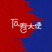 反卷大使