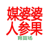 媒婆婆人参果苗场