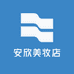 安欣美妆店