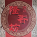 隆香坊酱菜工厂店