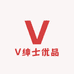 V绅士优品