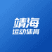 靖海运动体育
