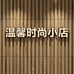 温馨时尚小店