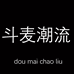 斗麦潮流深圳市斗麦贸易有限公司女装专卖店