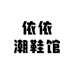 依依潮鞋馆
