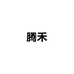 腾禾个体店