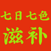 七日七色滋补旗舰店