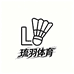 琉羽体育羽毛球专营店