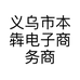 义乌市本犇电子商务商行的小店个体店