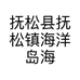 抚松县抚松镇海洋岛海参园的小店