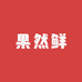 果然鲜生鲜
