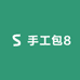 ZB手工包8