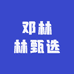 邓林林甄选