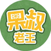 利果源果叔老王生鲜（美通店）