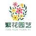 繁花 园艺