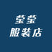 莹莹辣妹服装店