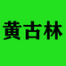 黄古林凉席