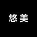 悠美不锈钢橱柜
