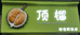顶榴榴莲甄选店