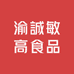 渝誠敏高食品