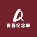 青春纪念册