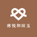 林悦和田玉