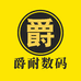 爵耐数码旗舰店