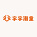 宇宇潮童