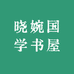 晓婉国学书屋