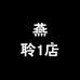 燕聆1店