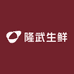 隆武生鲜