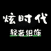 小炫时代饰品店