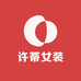 许蒂女装