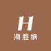 海胜纳
