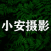 小安摄影