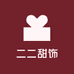 二二甜饰