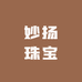 妙扬珠宝