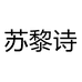 苏黎诗家纺企业店