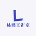 林熙工作室