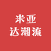 米亚达潮流