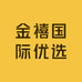 金禧国际优选