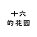 十六的花园