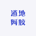 道地阿胶工厂店