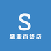 盛亚百货店